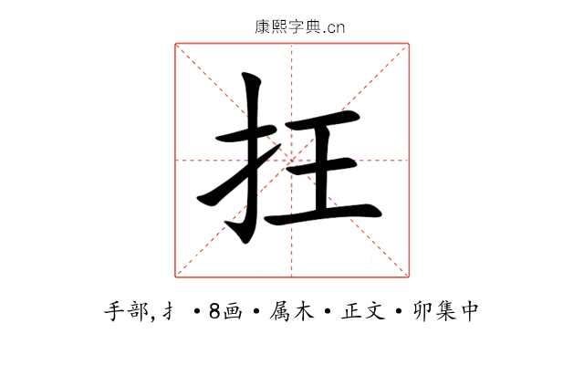 抂