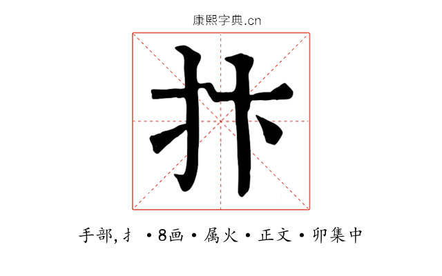 抃