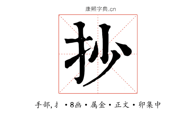抄