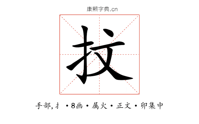 抆