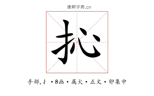 抋