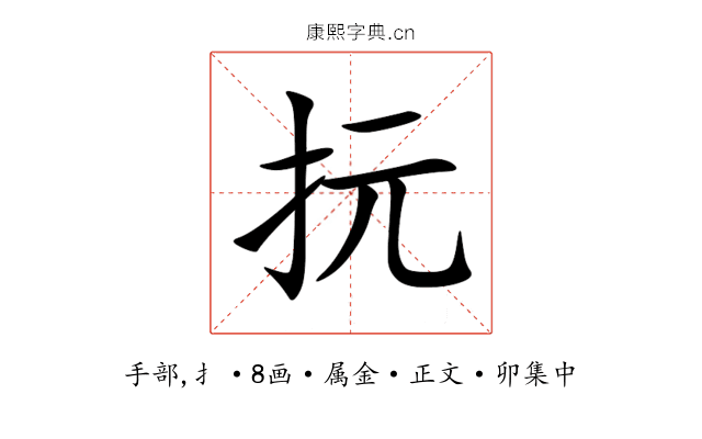 抏