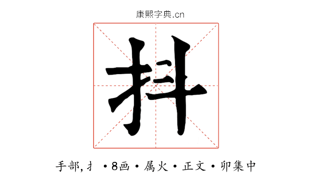 抖
