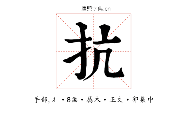 抗