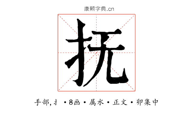 抚