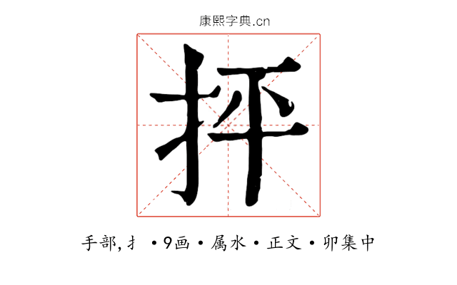 抨