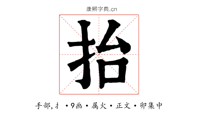 抬