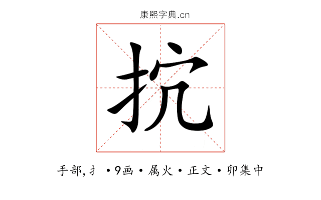 抭
