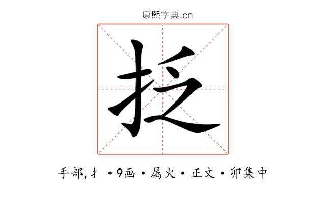 抸