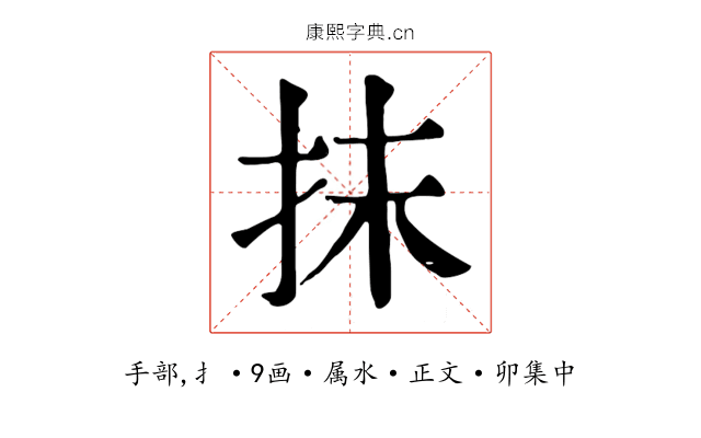 抹