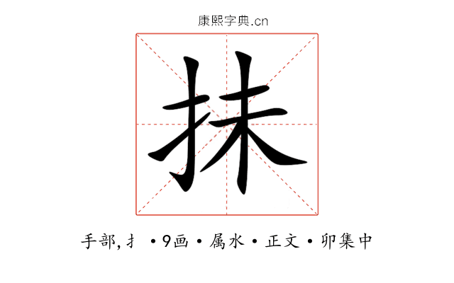 抺