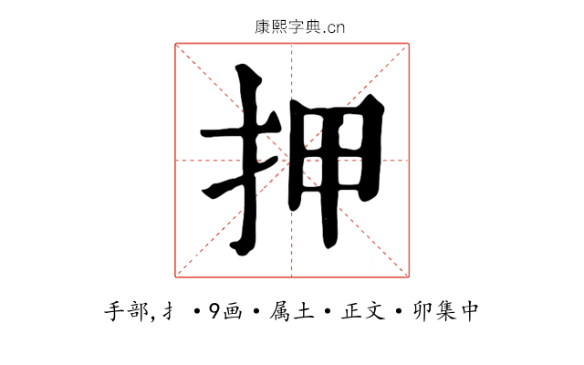 押