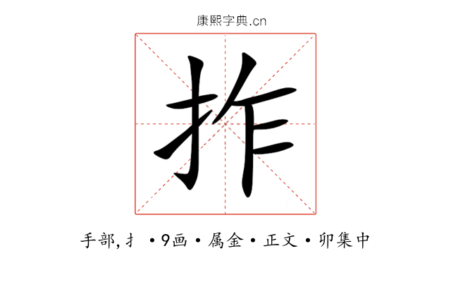 拃