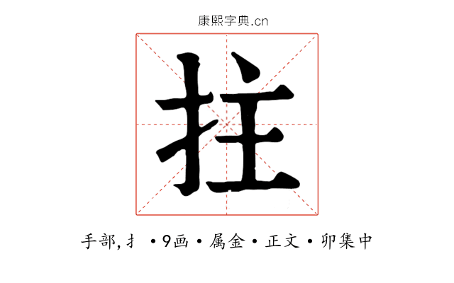 拄