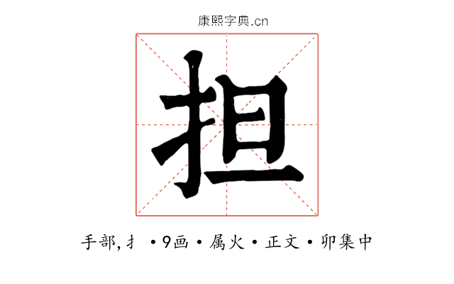 担