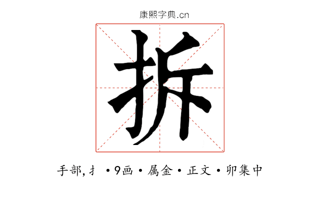 拆