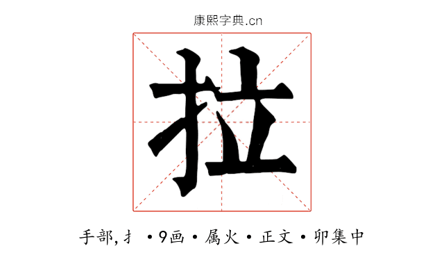 拉