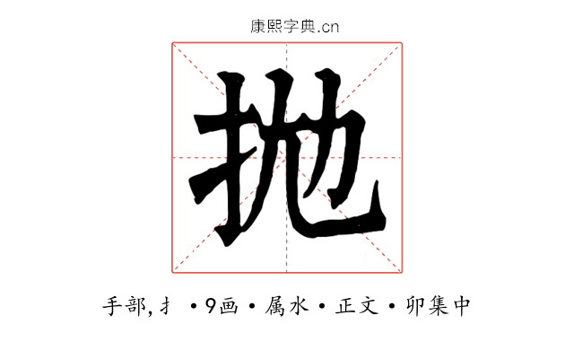 拋