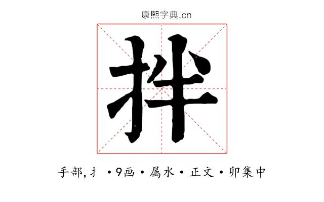 拌