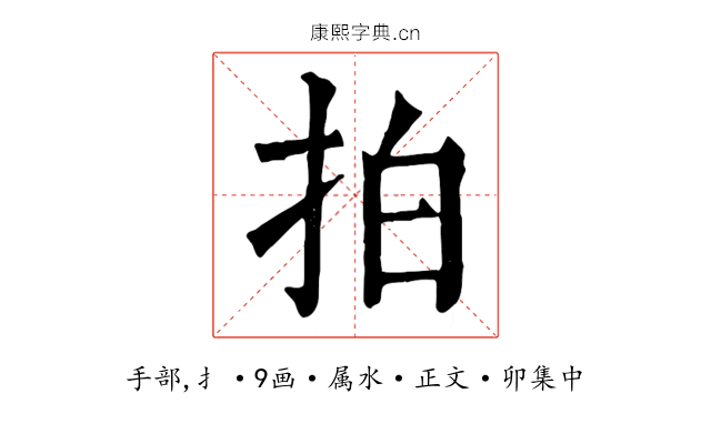 拍