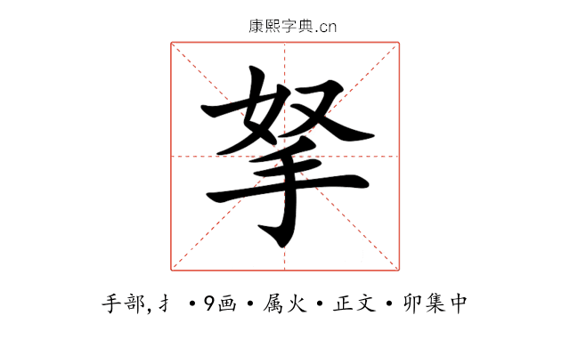 拏