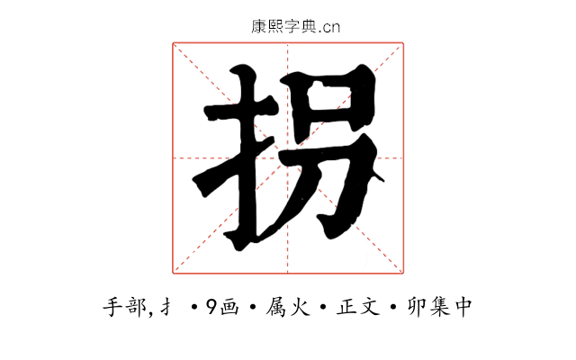 拐