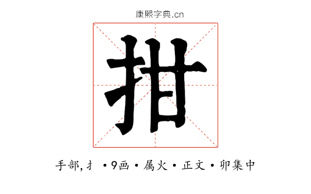 拑