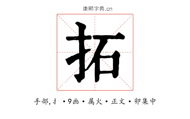 拓