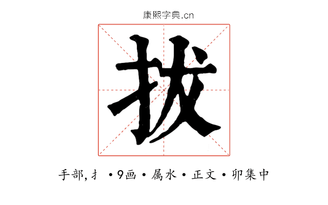 拔