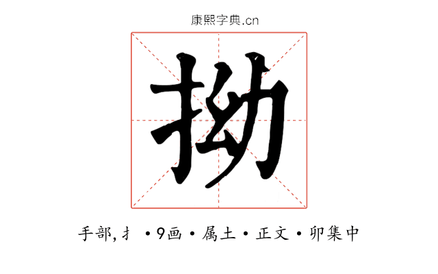 拗