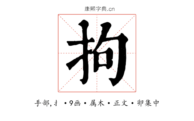 拘