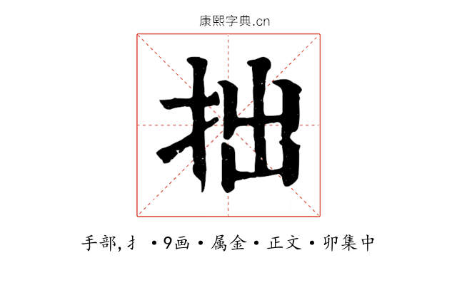 拙