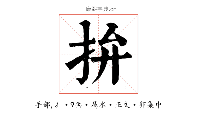 拚
