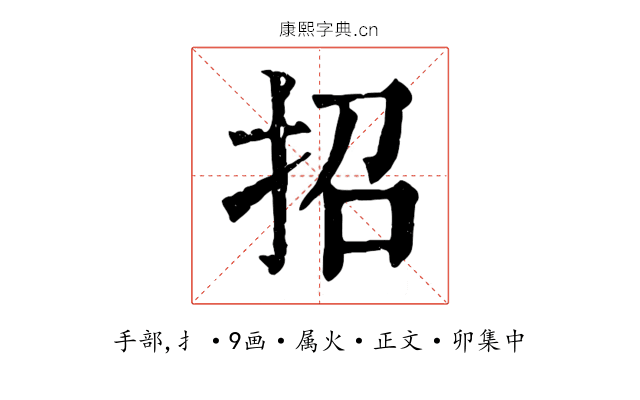 招
