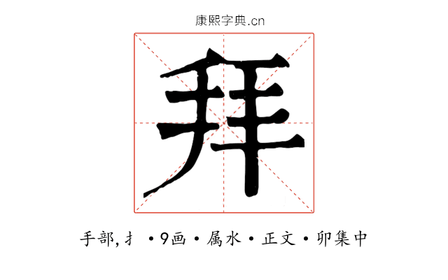 拜