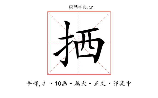 拪