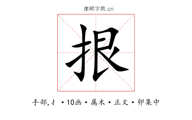 拫