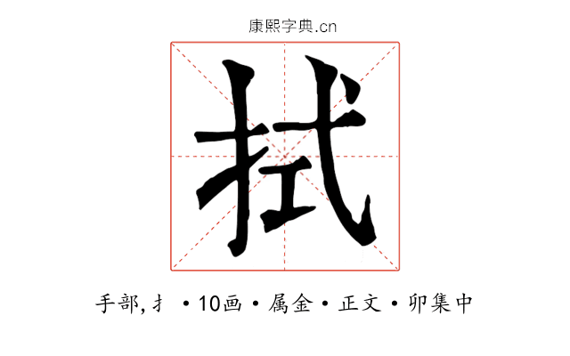 拭