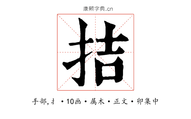 拮