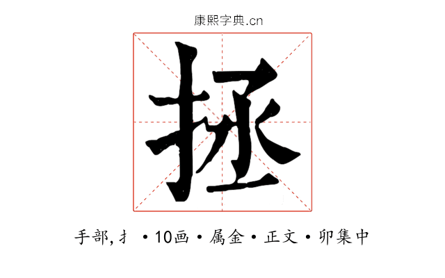 拯
