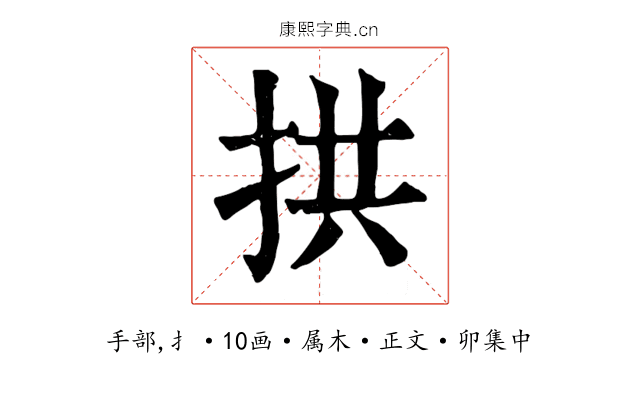 拱