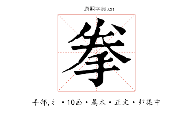 拳