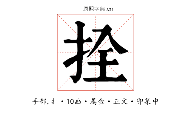 拴