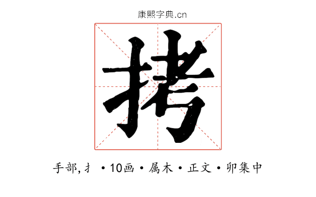 拷