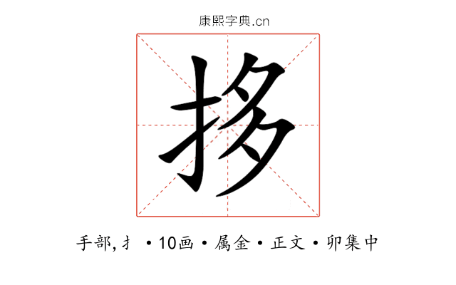 拸