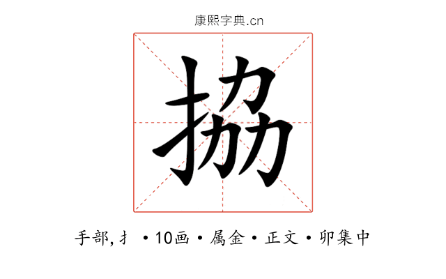 拹