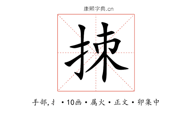 拺