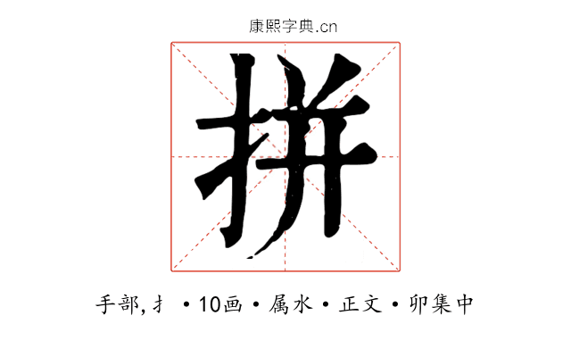 拼