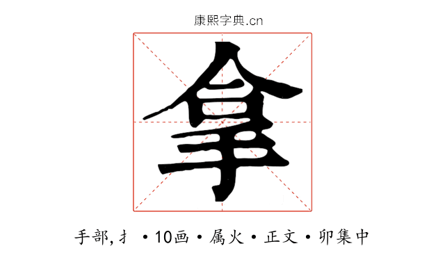 拿