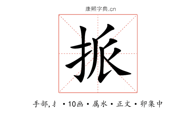挀